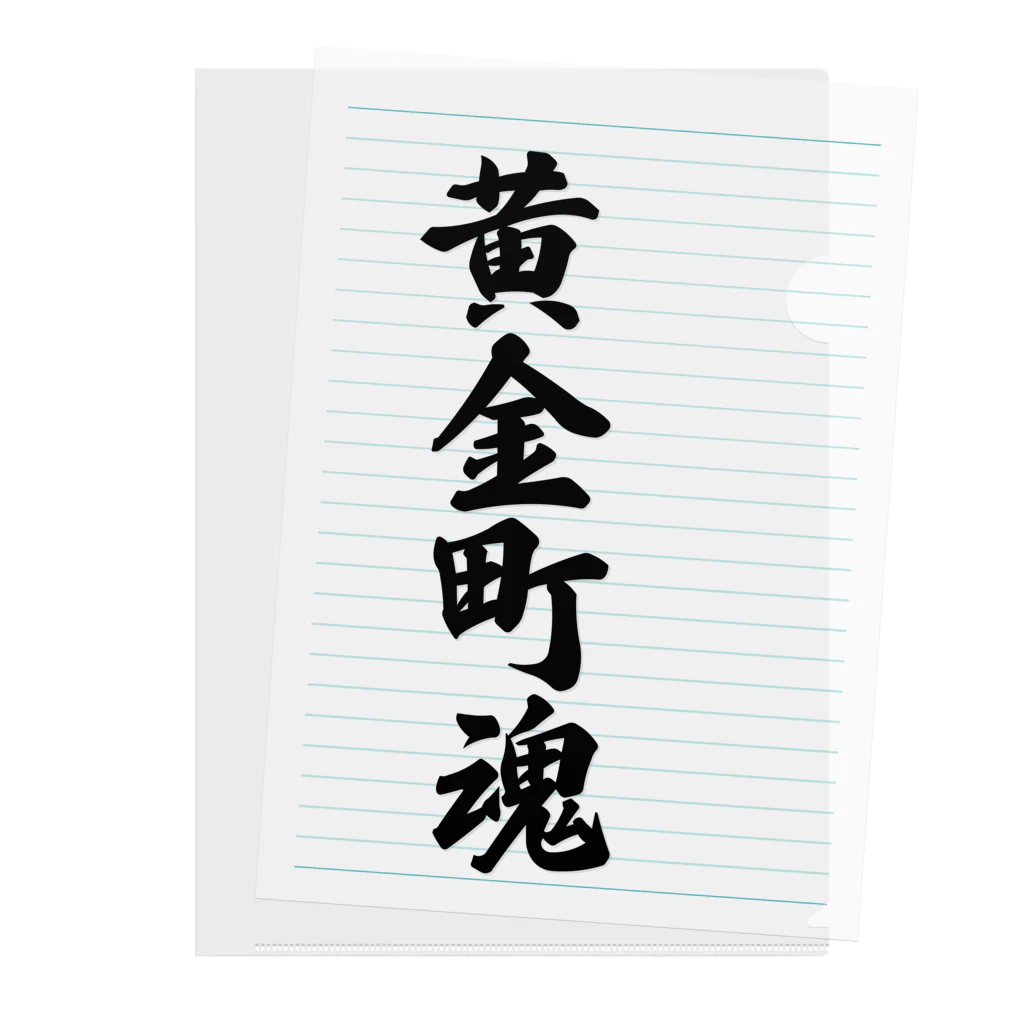 着る文字屋の黄金町魂 （地元魂） Clear File Folder