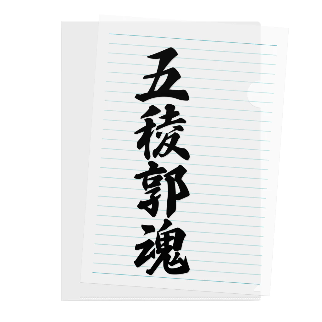 着る文字屋の五稜郭魂 （地元魂） Clear File Folder