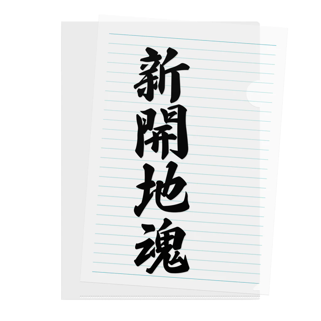着る文字屋の新開地魂 （地元魂） Clear File Folder