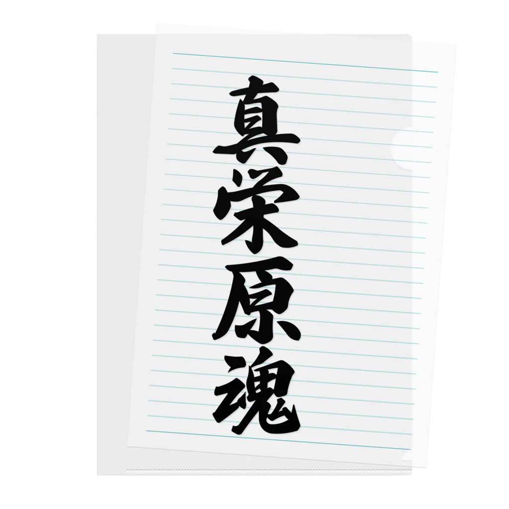 着る文字屋の真栄原魂 （地元魂） Clear File Folder