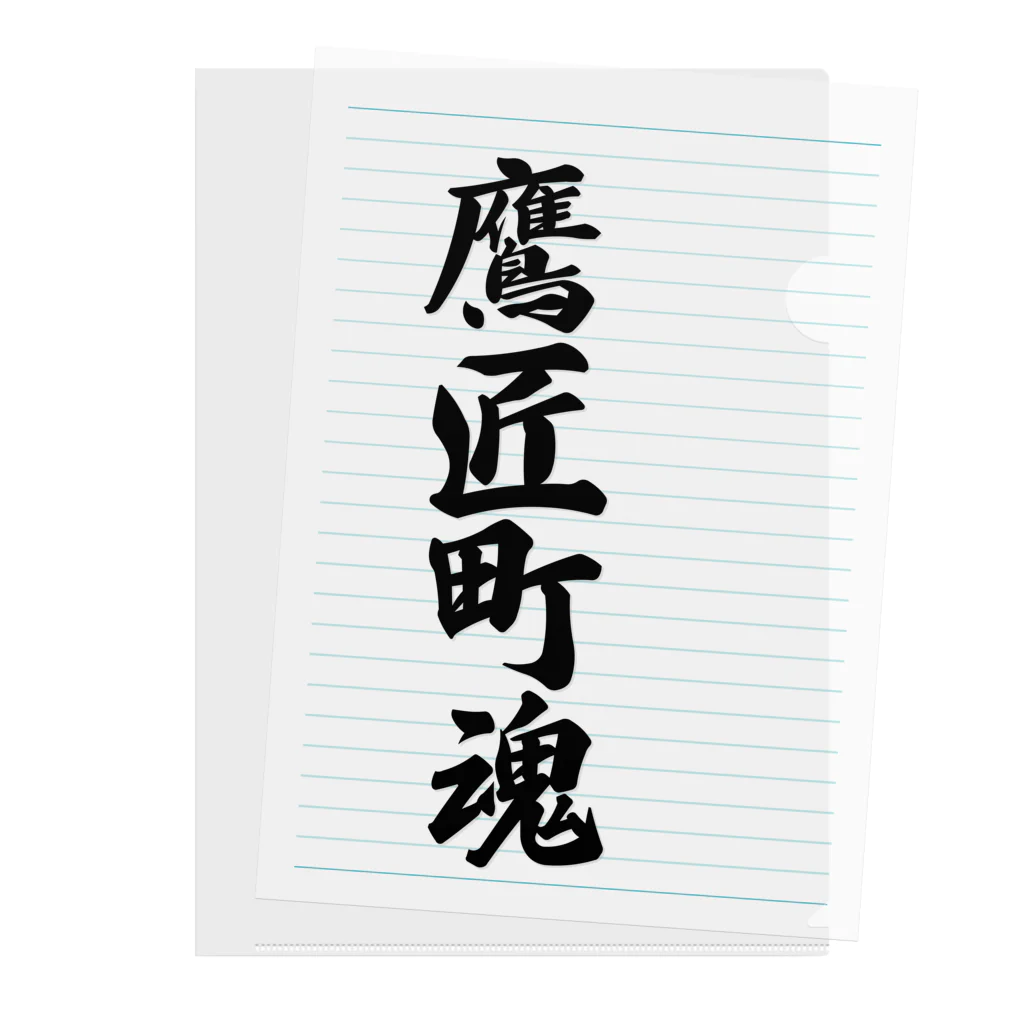 着る文字屋の鷹匠町魂 （地元魂） Clear File Folder