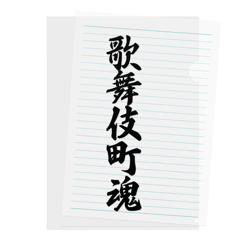 着る文字屋の歌舞伎町魂 （地元魂） Clear File Folder