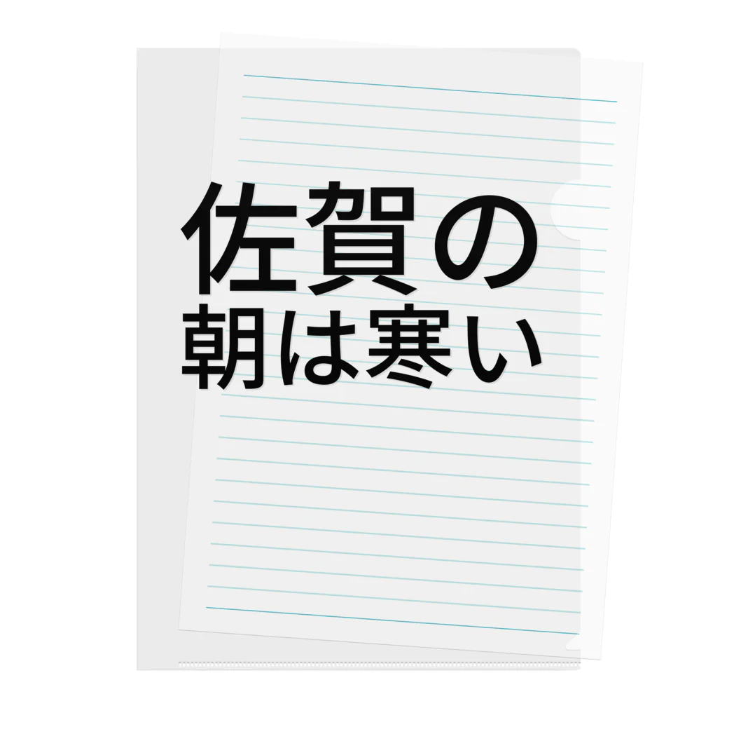 BONBONの佐賀の朝は寒い クリアファイル