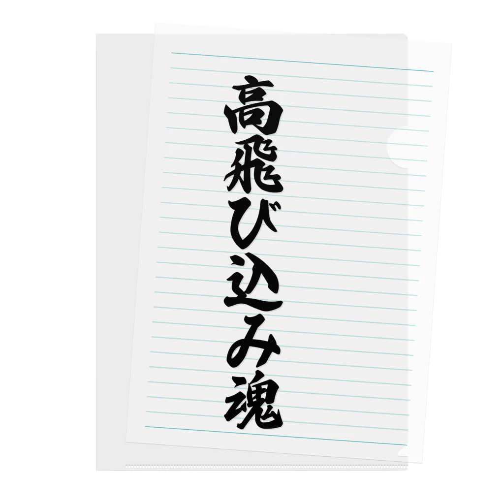 着る文字屋の高飛び込み魂 Clear File Folder