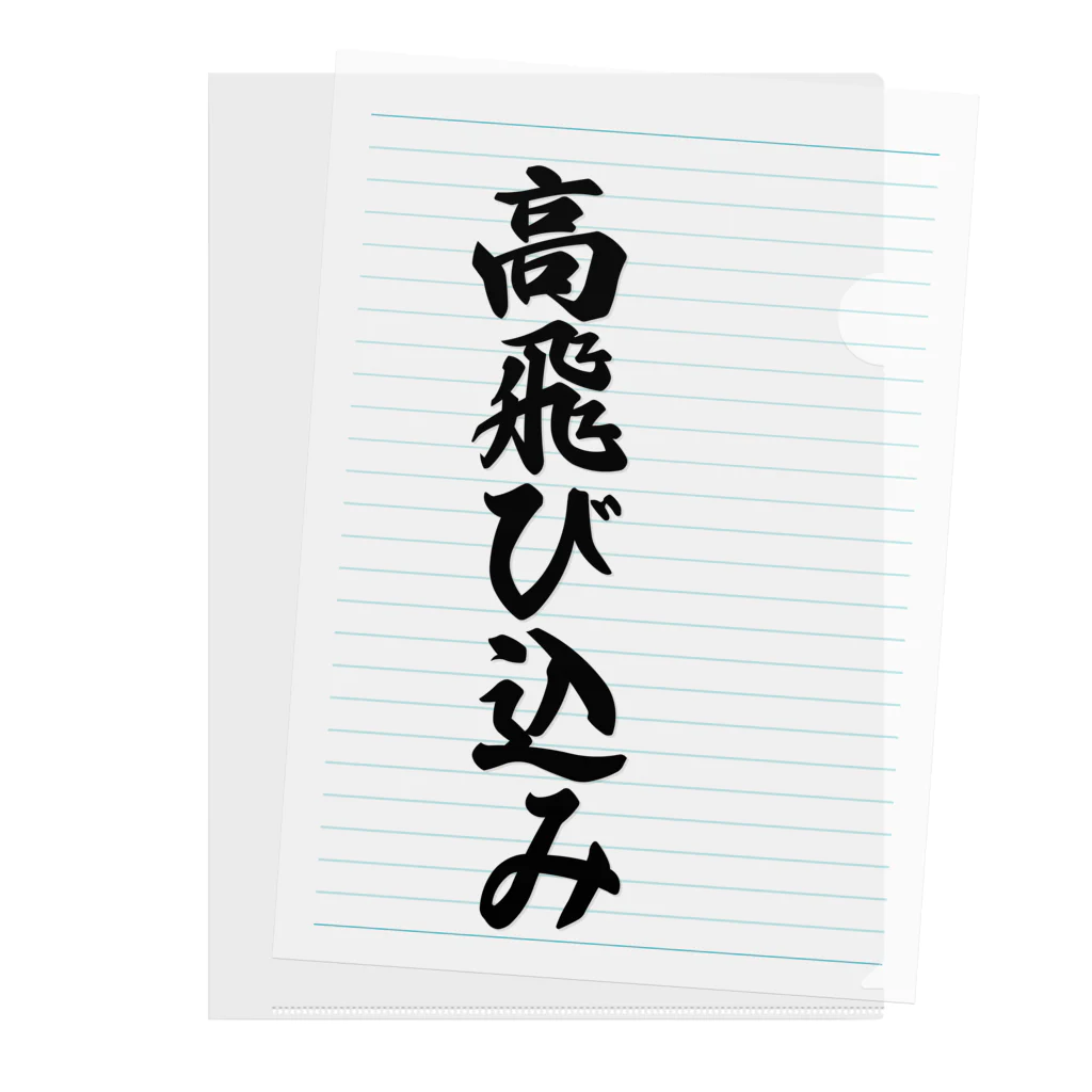 着る文字屋の高飛び込み クリアファイル