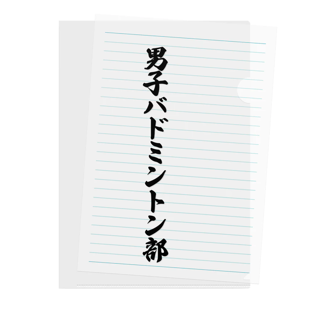 着る文字屋の男子バドミントン部 クリアファイル