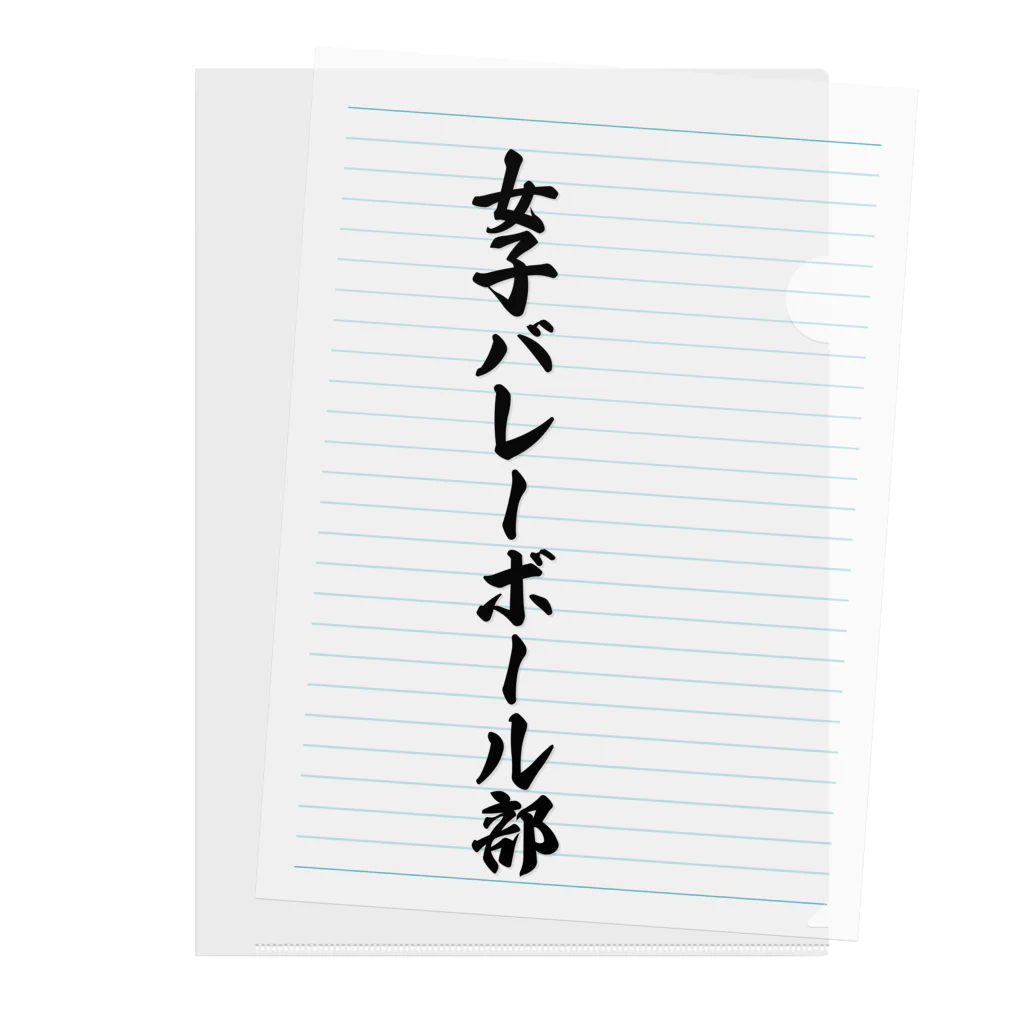 着る文字屋の女子バレーボール部 Clear File Folder