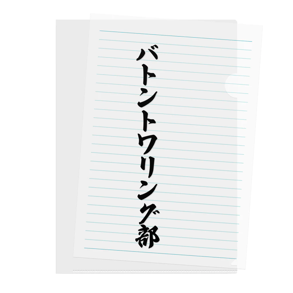 着る文字屋のバトントワリング部 クリアファイル