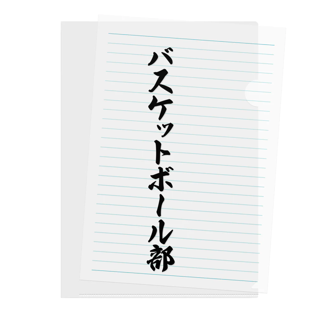 着る文字屋のバスケットボール部 クリアファイル