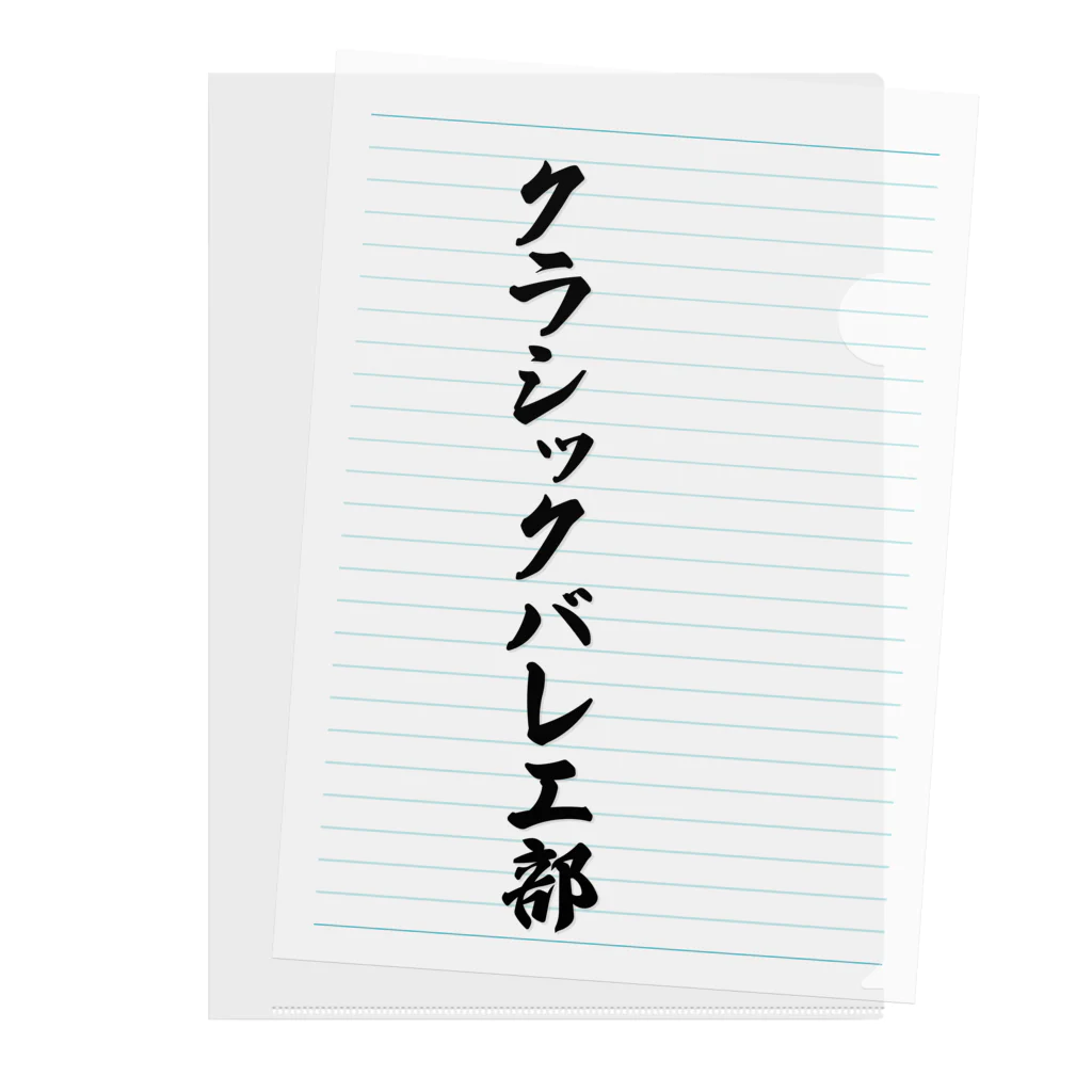 着る文字屋のクラシックバレエ部 クリアファイル