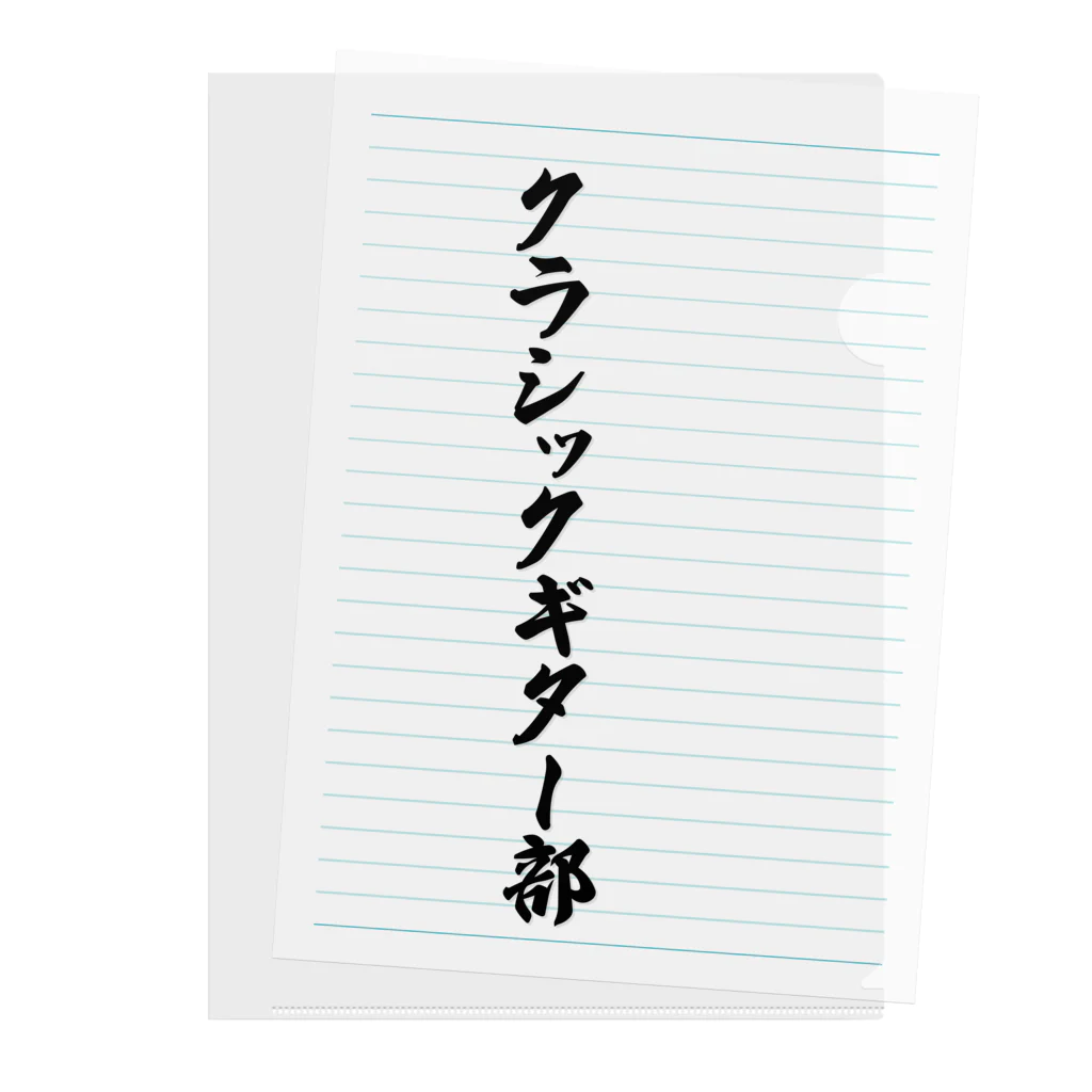 着る文字屋のクラシックギター部 クリアファイル