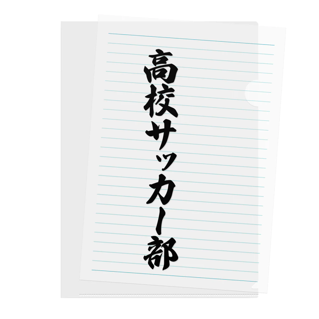 着る文字屋の高校サッカー部 クリアファイル