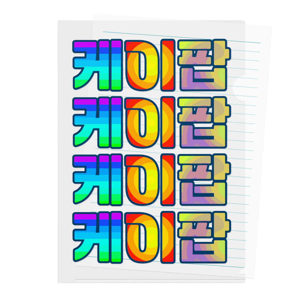 LalaHangeulのKPOP(ハングル) Clear File Folder