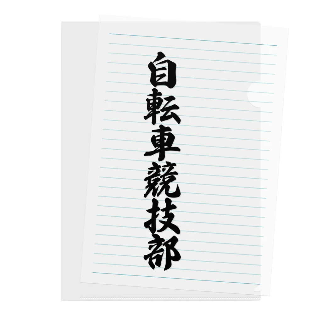 着る文字屋の自転車競技部 Clear File Folder