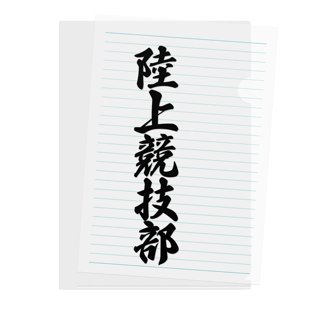 着る文字屋の陸上競技部 Clear File Folder