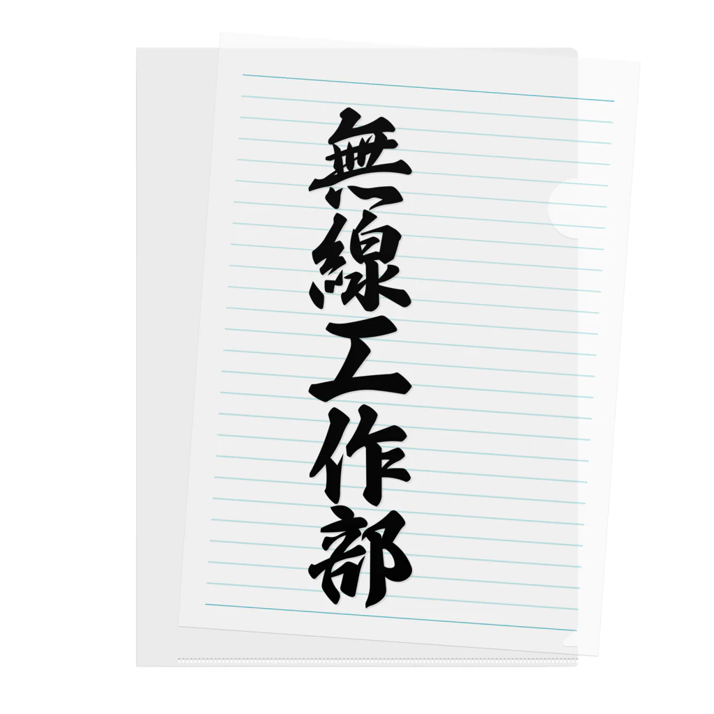 着る文字屋の無線工作部 Clear File Folder