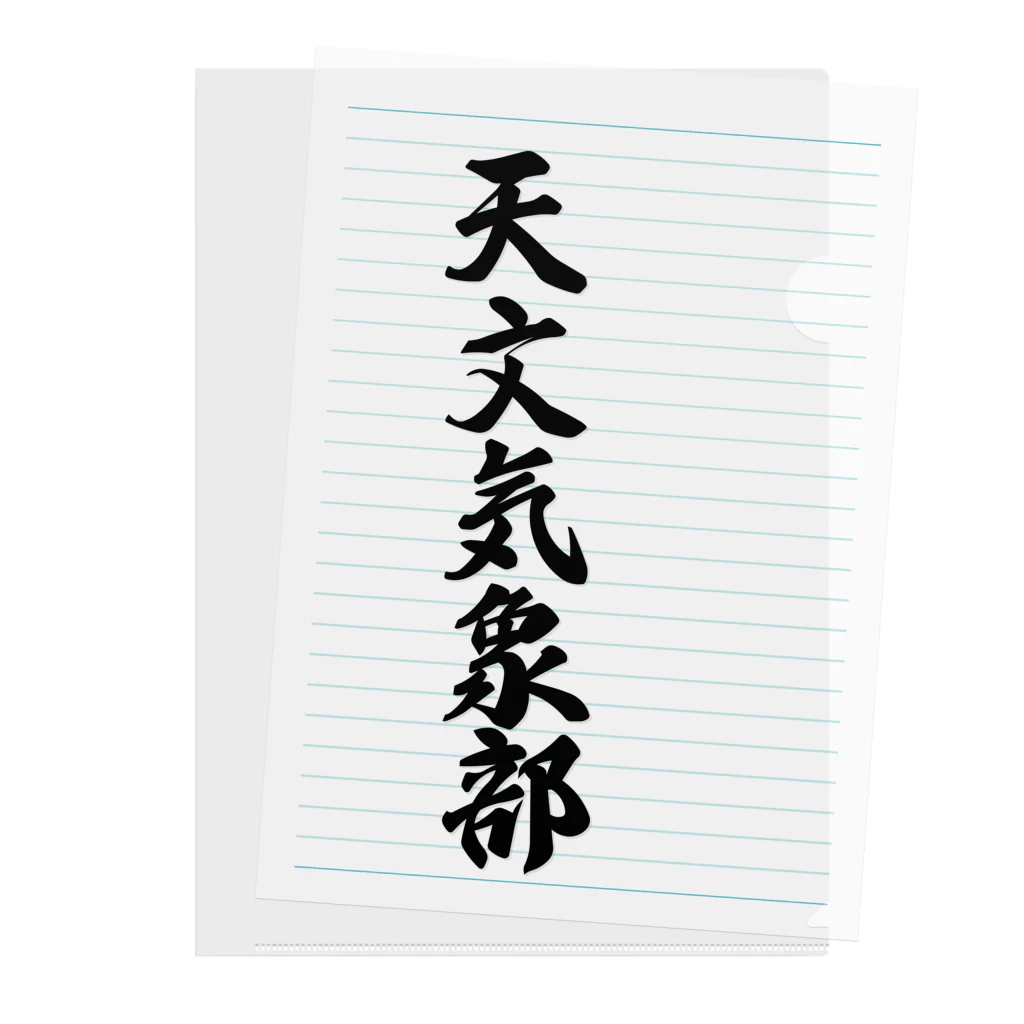 着る文字屋の天文気象部 Clear File Folder