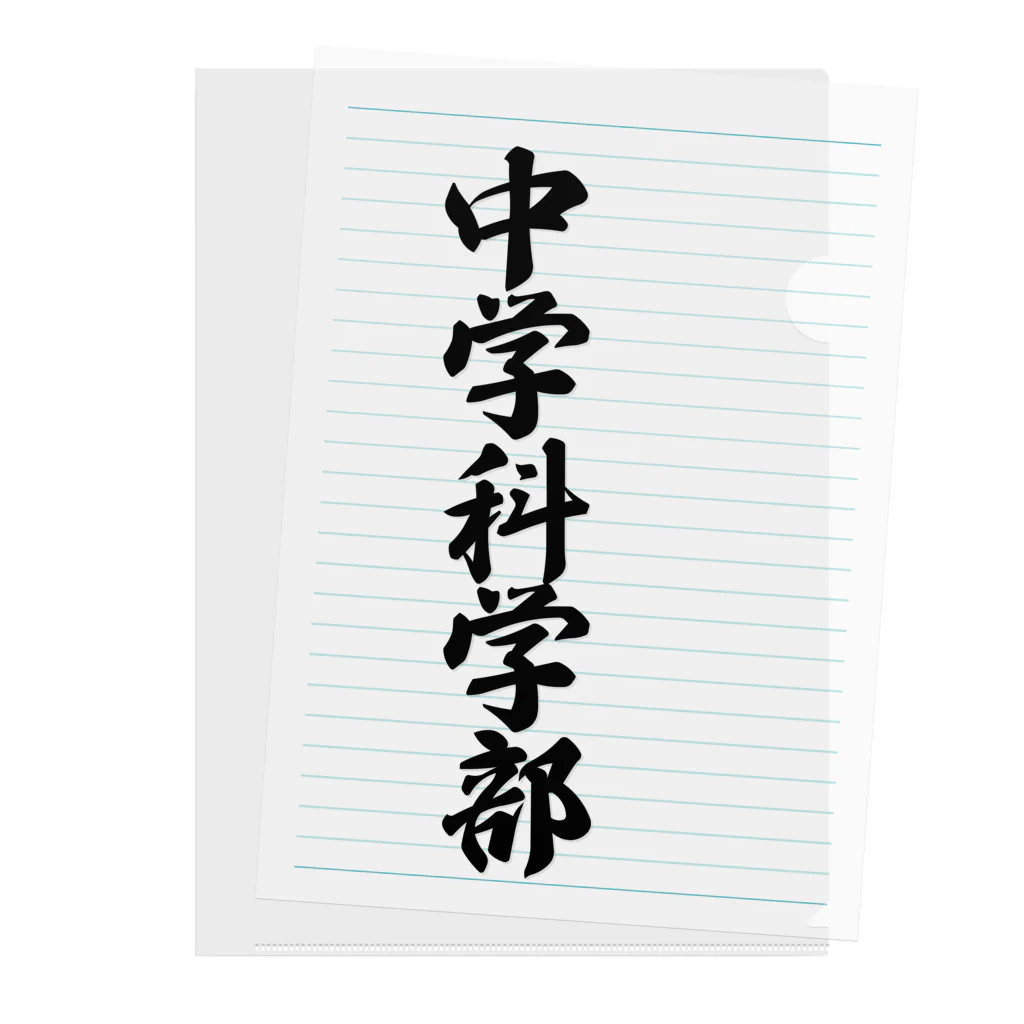 着る文字屋の中学科学部 Clear File Folder