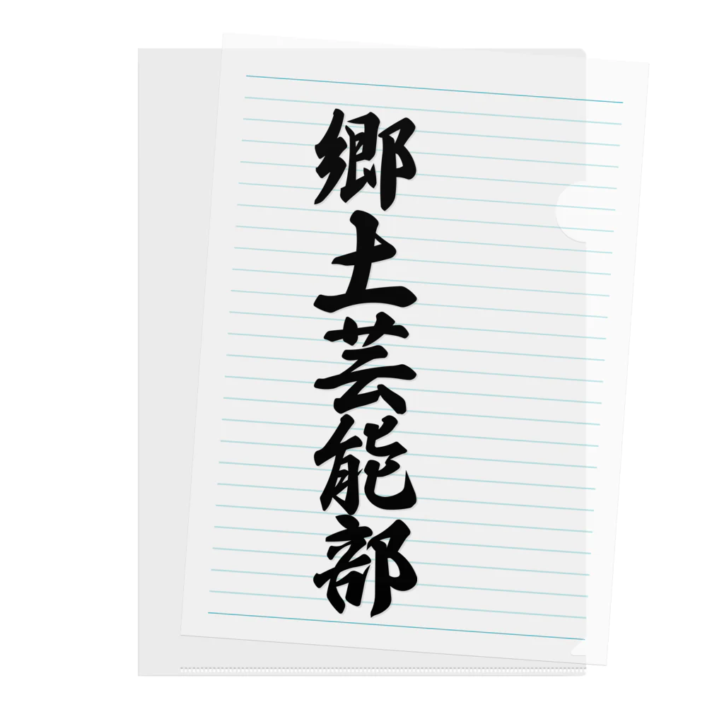 着る文字屋の郷土芸能部 Clear File Folder