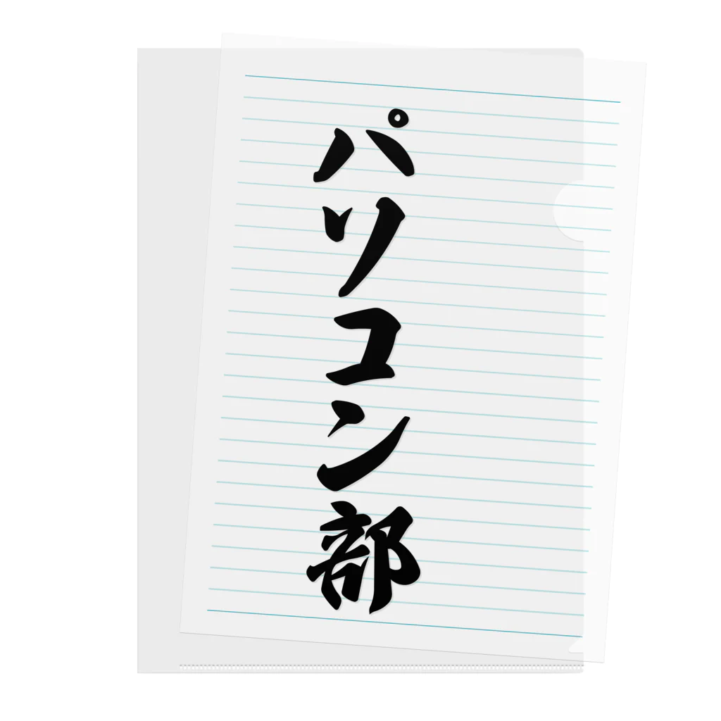 着る文字屋のパソコン部 クリアファイル