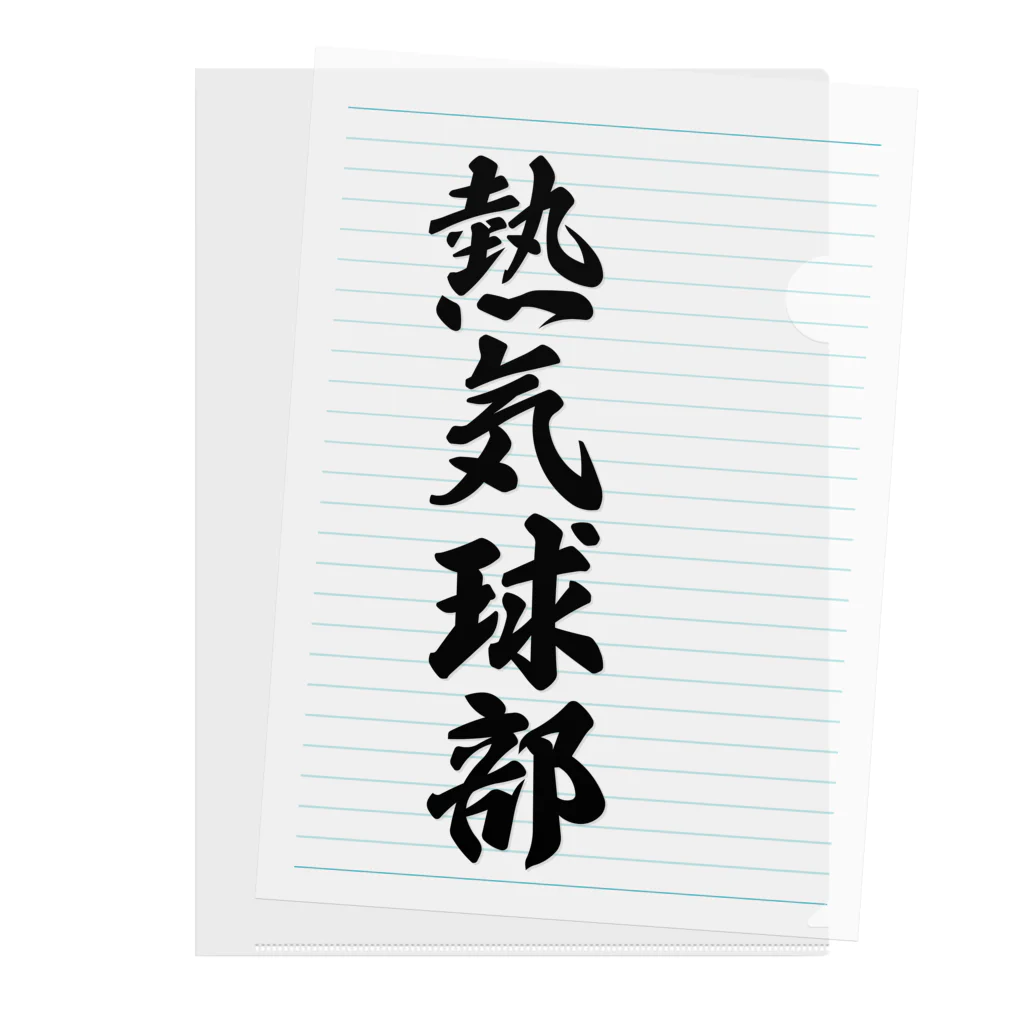 着る文字屋の熱気球部 Clear File Folder