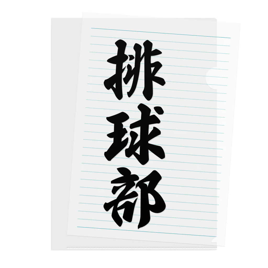 着る文字屋の排球部（バレーボール部） Clear File Folder