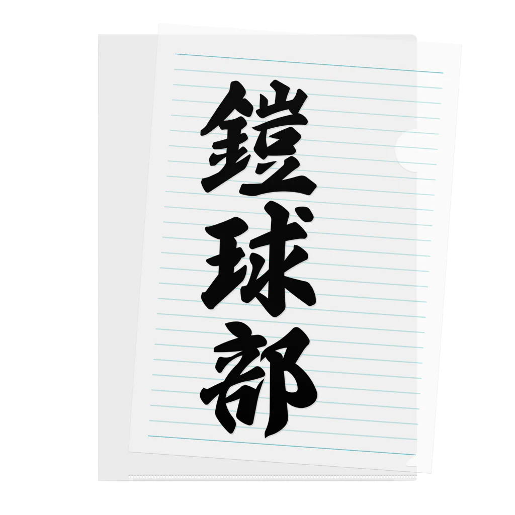 着る文字屋の鎧球部（アメリカンフットボール部） Clear File Folder