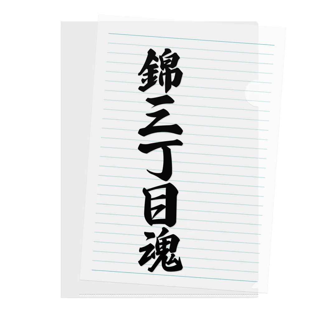 着る文字屋の錦三丁目魂 （地元魂） クリアファイル