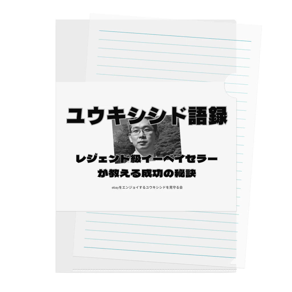 ユウキシシド@レジェンド級イーベイセラーのユウキシシド語録 クリアファイル