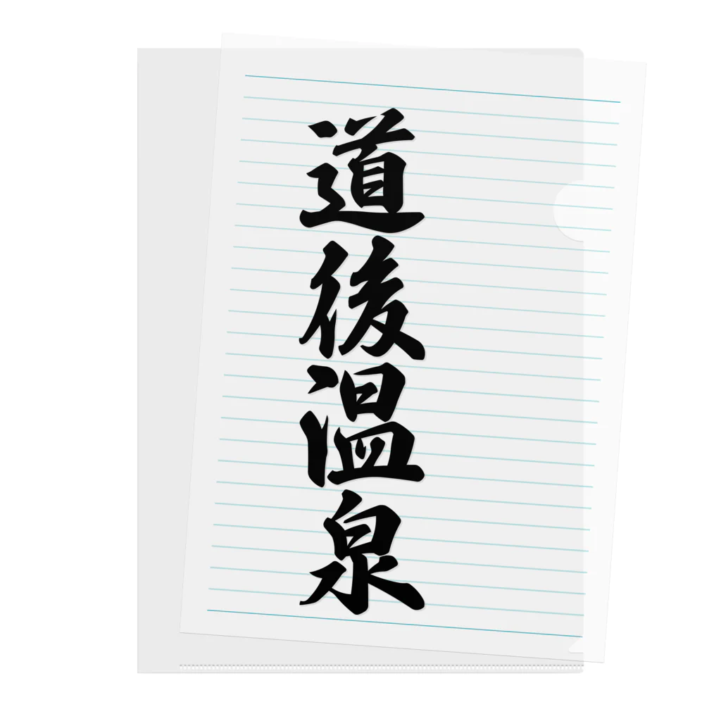 着る文字屋の道後温泉 Clear File Folder