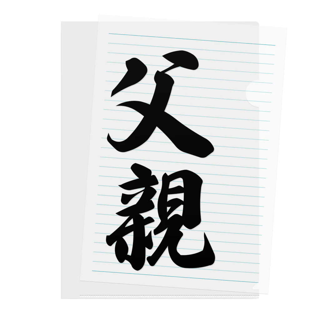 着る文字屋の父親 Clear File Folder