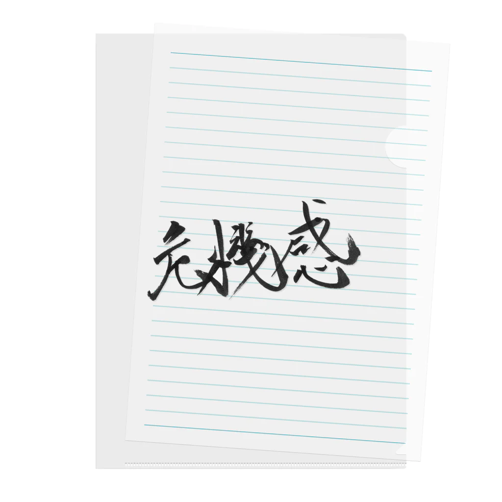 ZEN筆の書道アート「危機感」 Clear File Folder