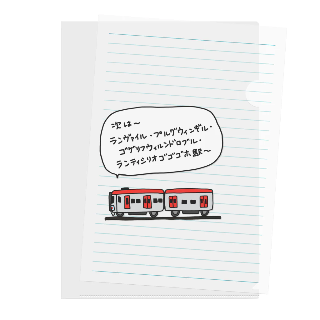 waffle2000の電車(長い駅名) Clear File Folder