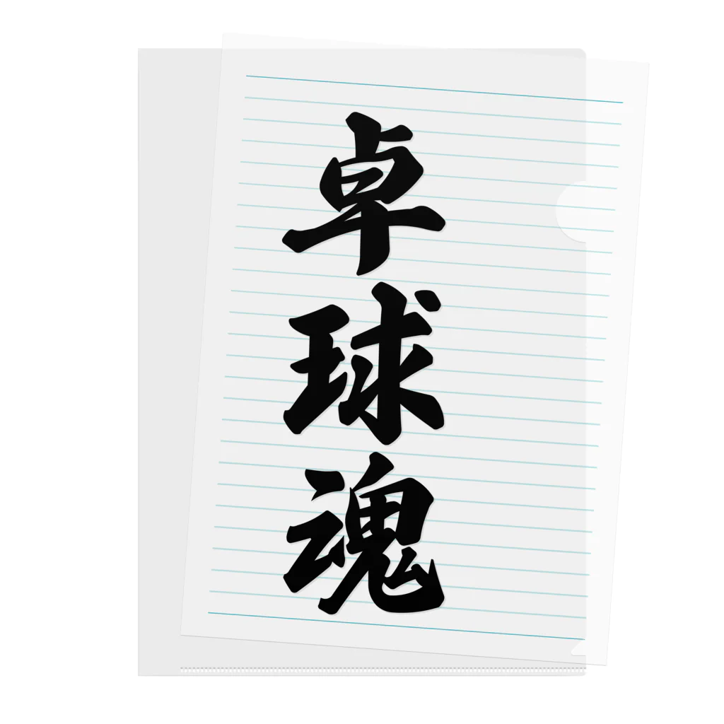 着る文字屋の卓球魂 Clear File Folder