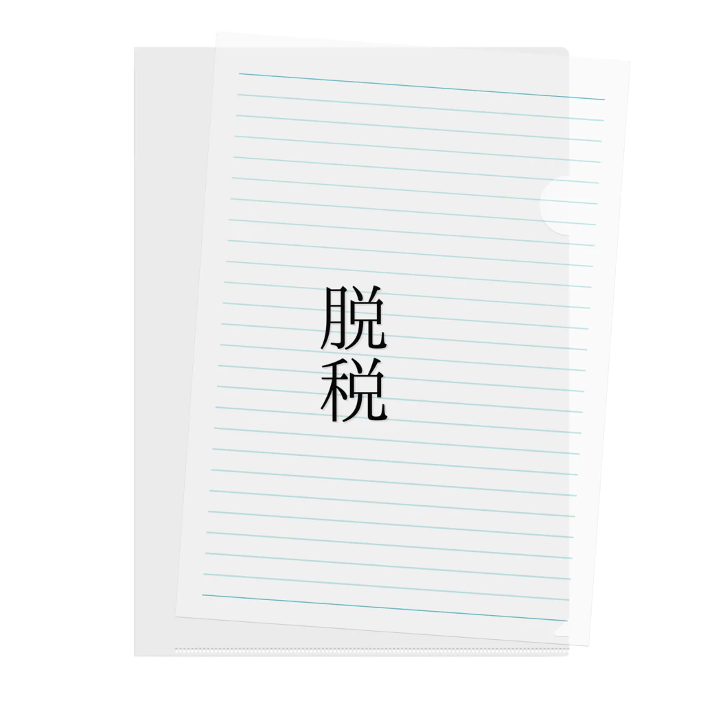 onioonの脱税２ Clear File Folder