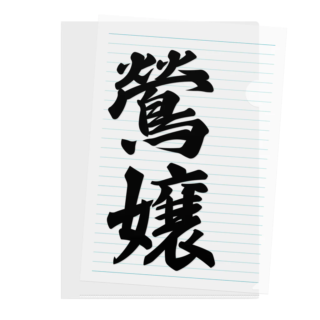 着る文字屋の鶯嬢 Clear File Folder