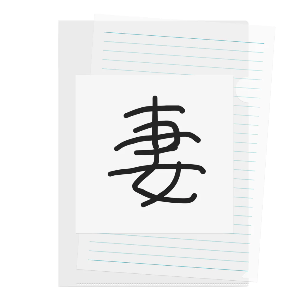 kichamanの「妻」漢字ver. Clear File Folder