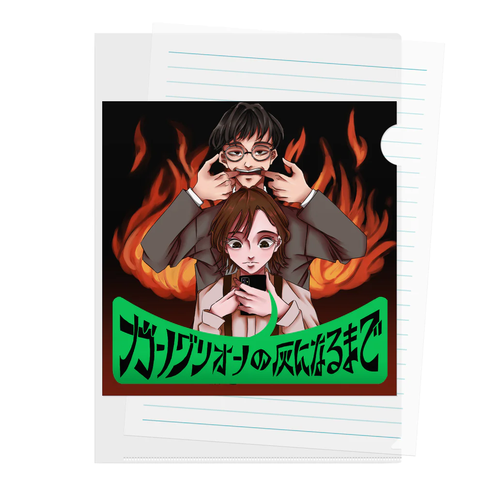 Podcast「ガングリオンの灰になるまで」公式ショップのガングリオンの灰になるまでジャケットグッズvol.1 Clear File Folder