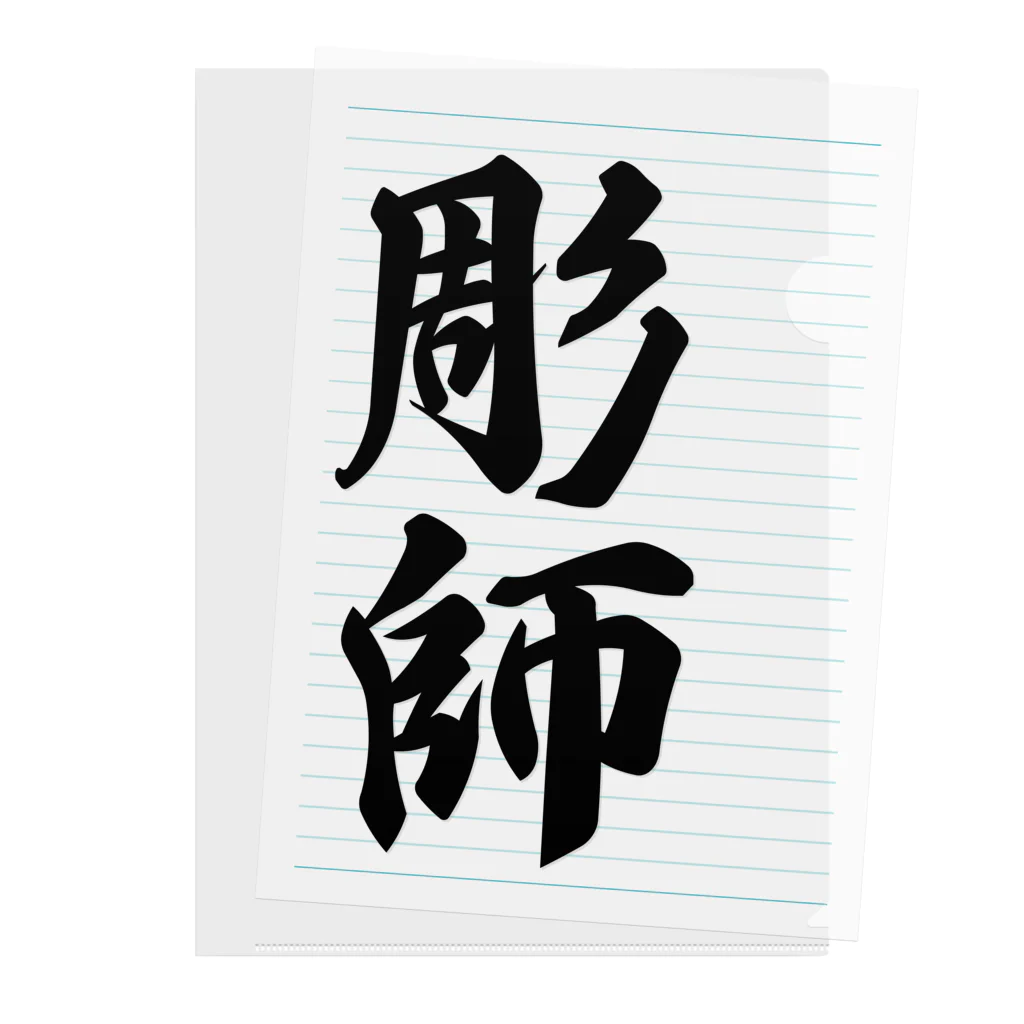 着る文字屋の彫師 Clear File Folder