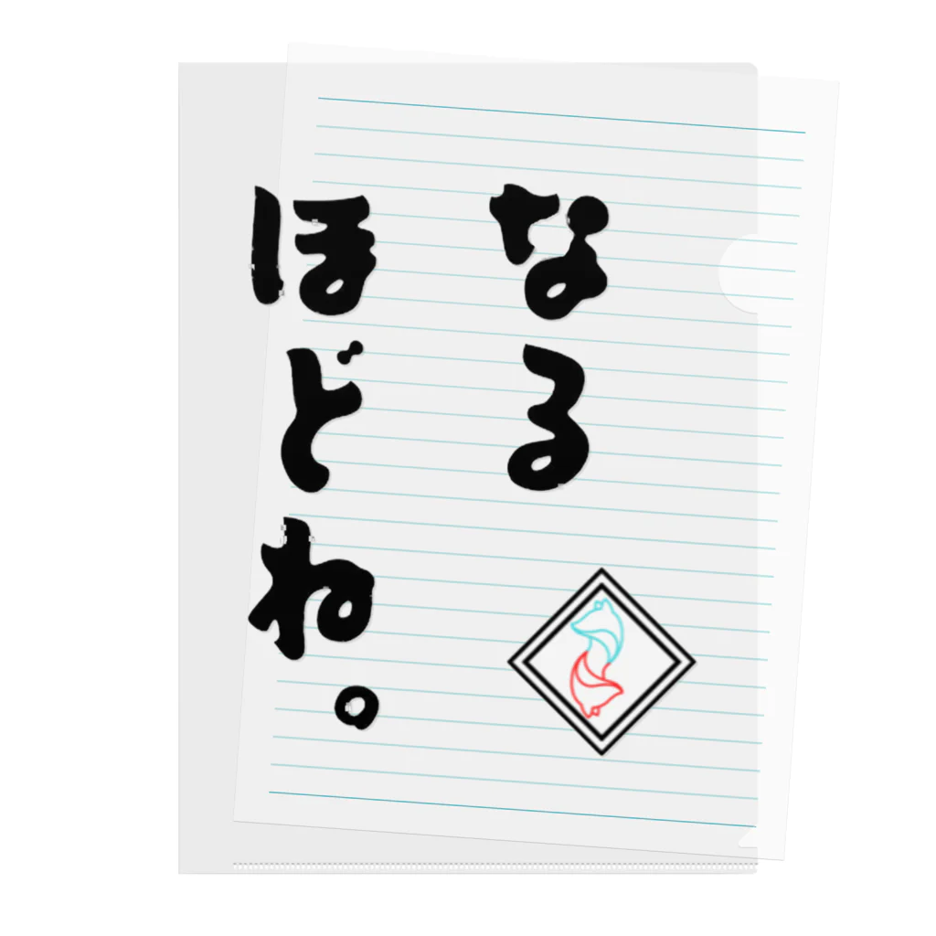 稲荷紺の稲荷紺口癖『なるほどね。』 クリアファイル