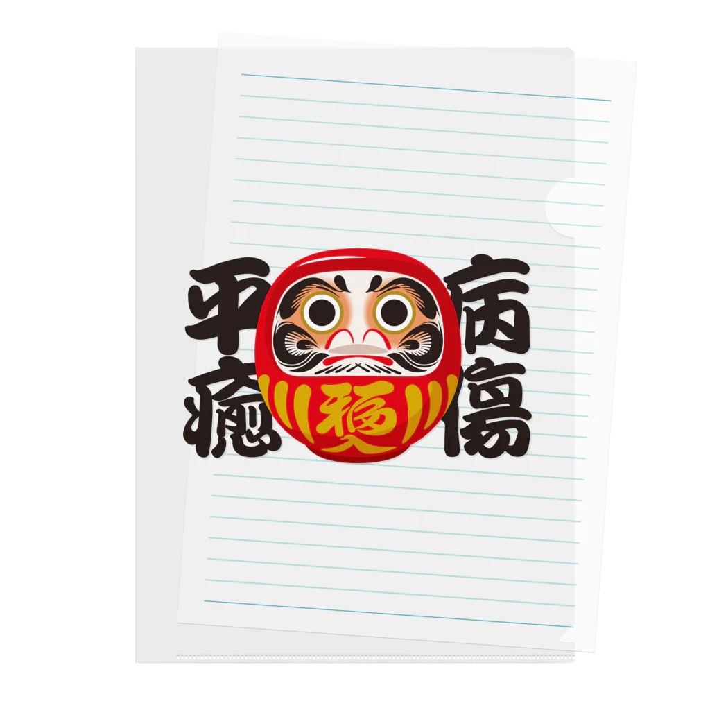 お絵かき屋さんの「病傷平癒」だるま ダルマ 達磨  Clear File Folder