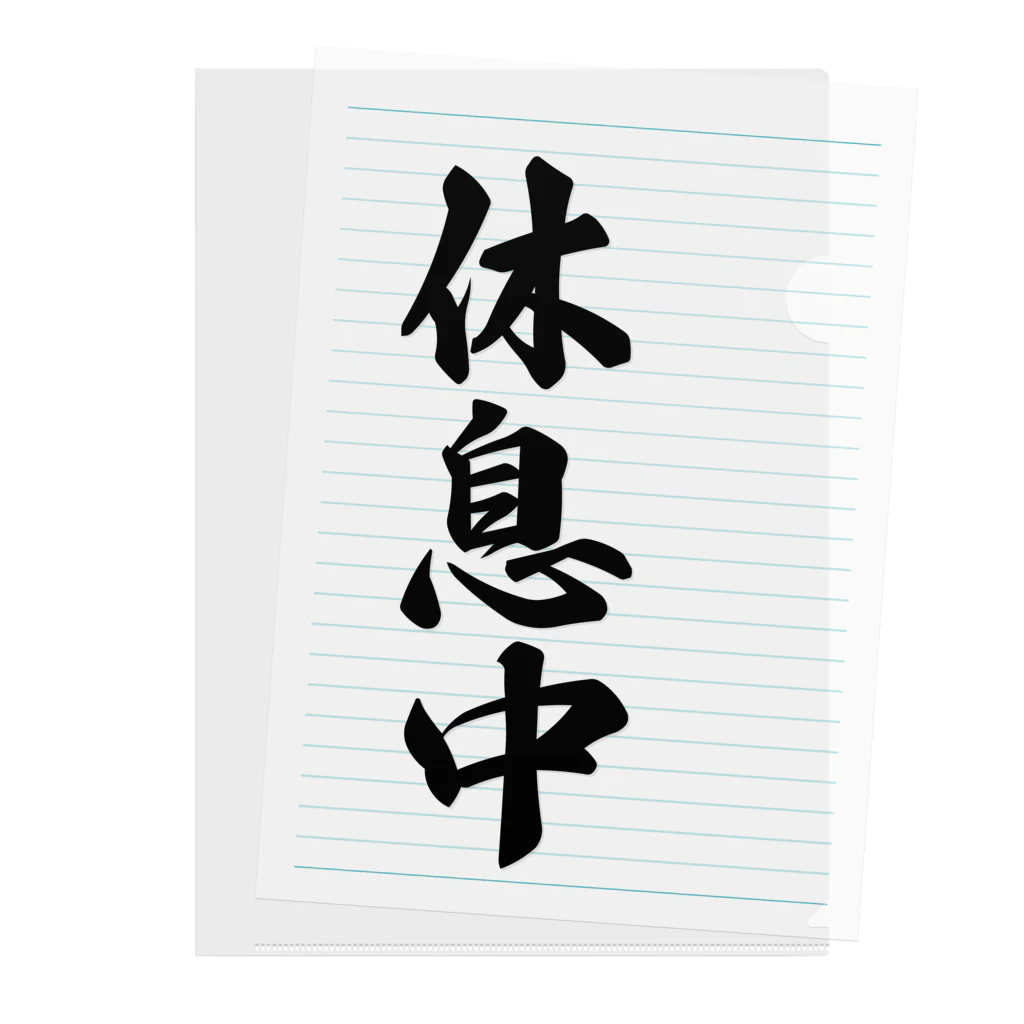 着る文字屋の休息中 Clear File Folder