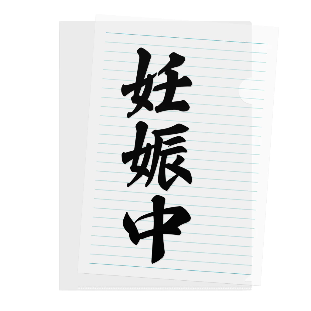 着る文字屋の妊娠中 Clear File Folder