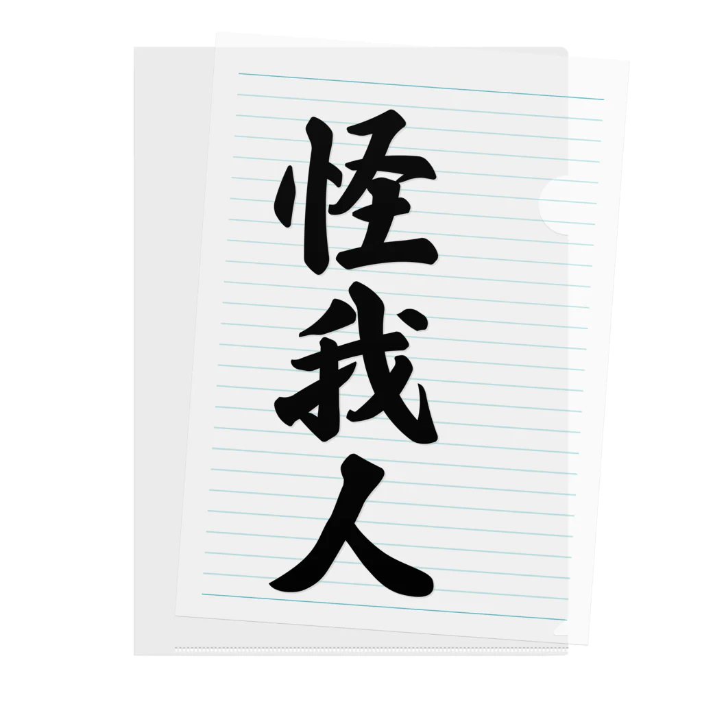 着る文字屋の怪我人 Clear File Folder