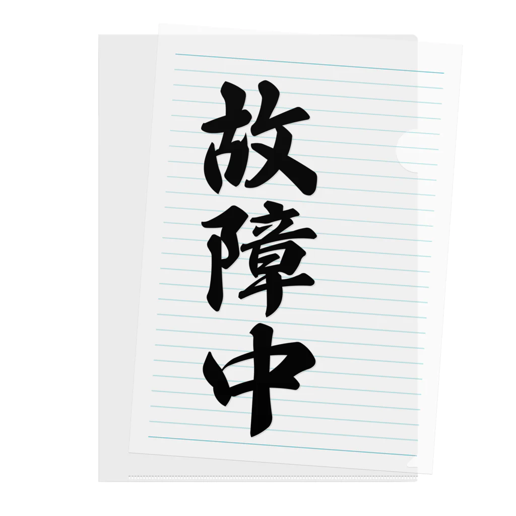 着る文字屋の故障中 Clear File Folder