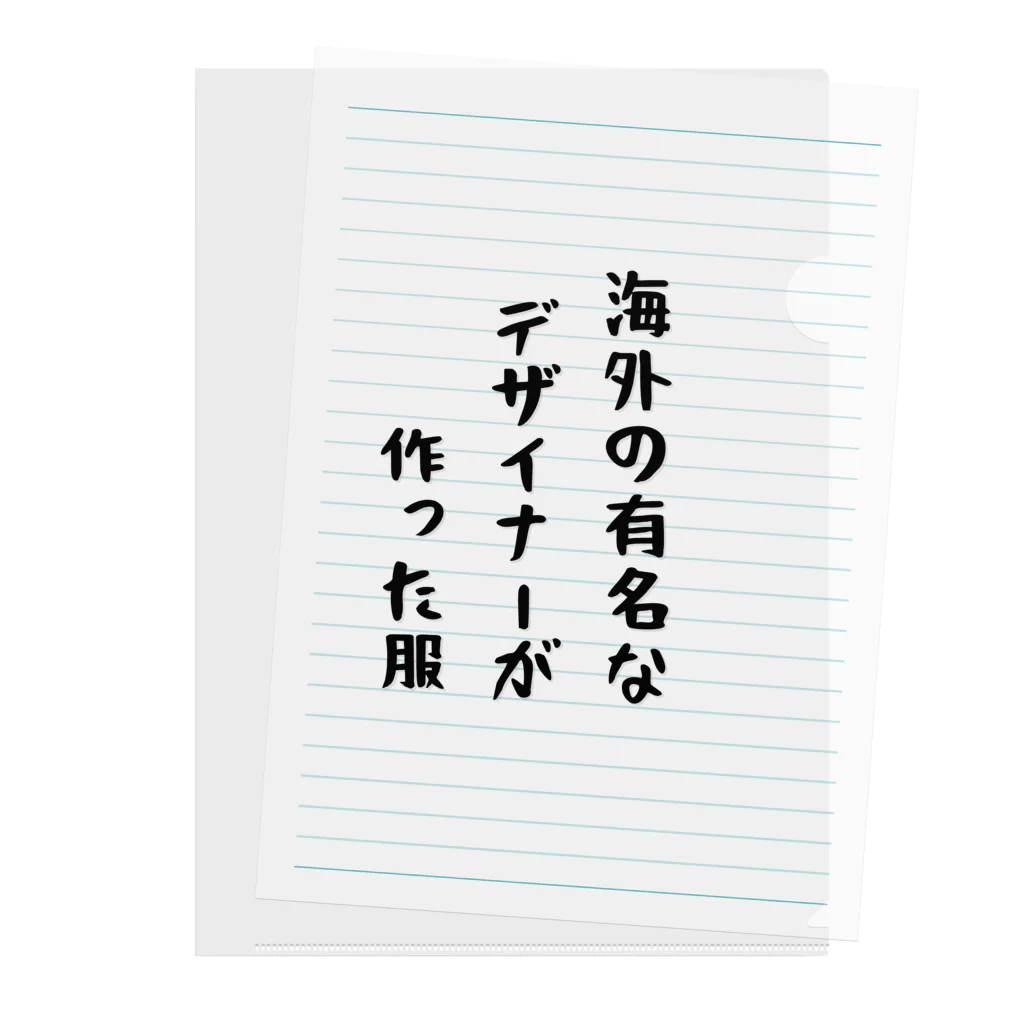 g_bの海外の有名なデザイナーが作った服 クリアファイル