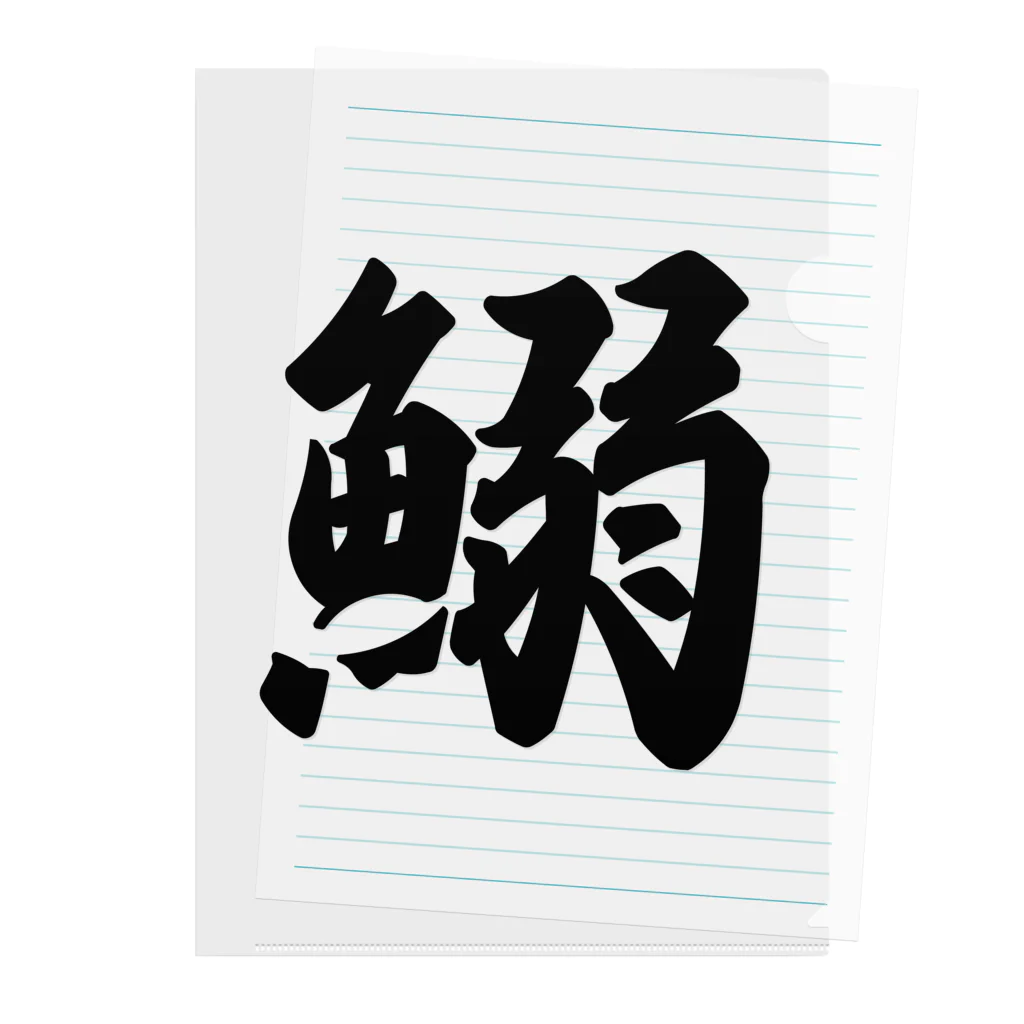 着る文字屋の鰯 Clear File Folder