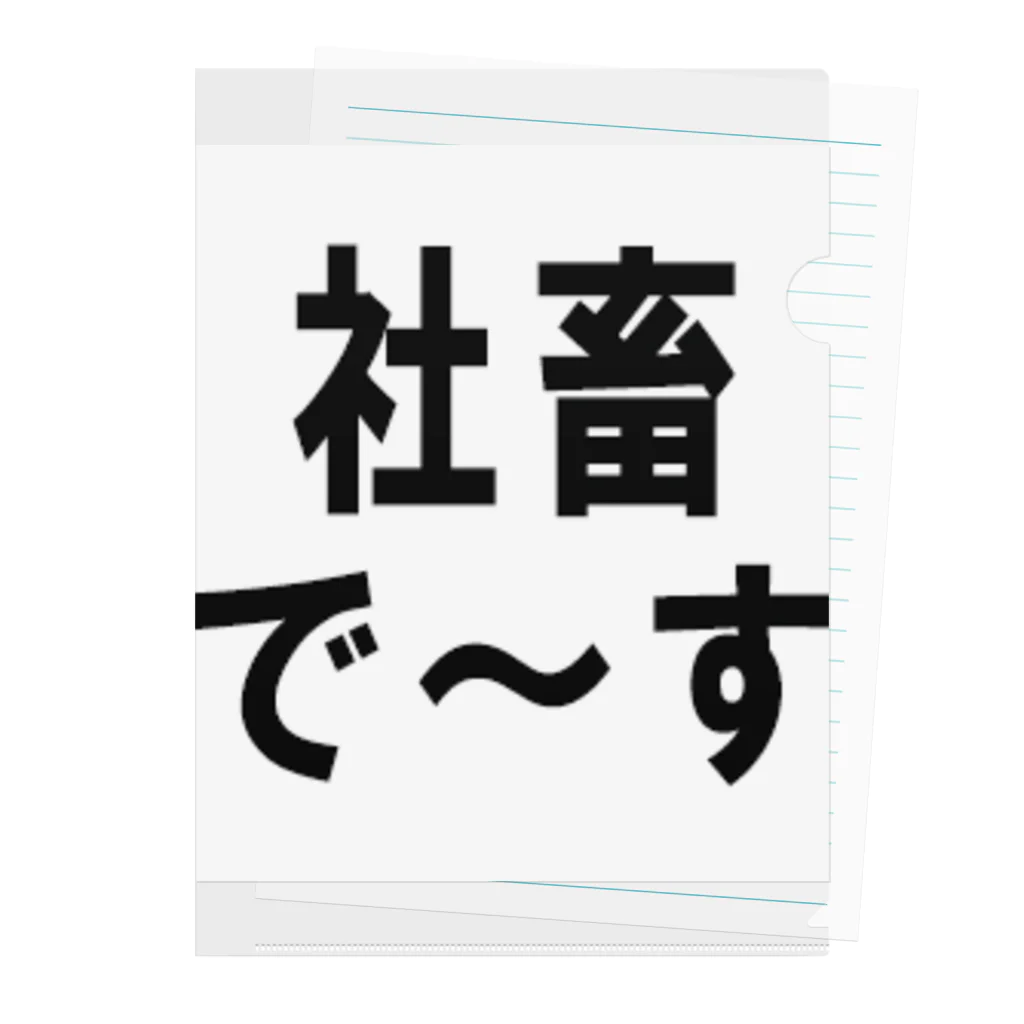 kumanekosanndaisukiの社畜の為に存在するグッズ Clear File Folder