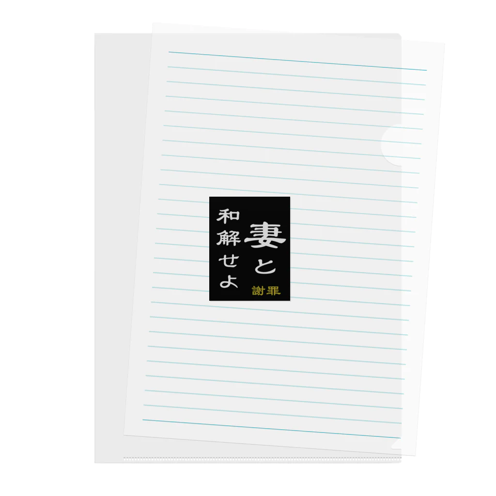 やー の「妻と和解せよ」謝罪 Clear File Folder