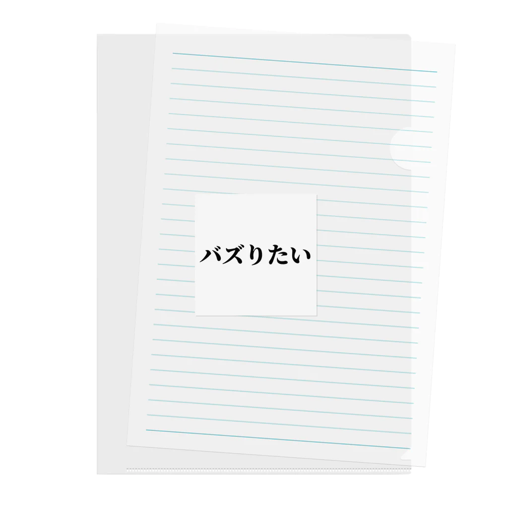 おもしろ日本語Tシャツ屋さんのバズりたいグッズ Clear File Folder